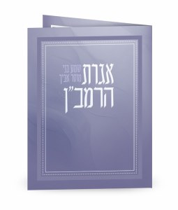 Picture of Igeres HaRamban Bi Fold Silver Frame Design Purple